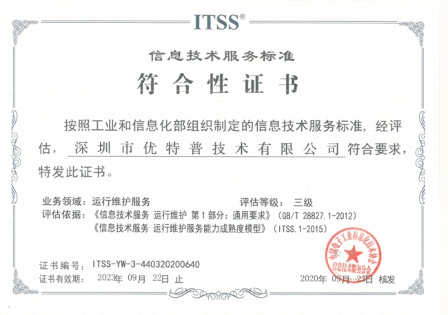 實(shí)力見(jiàn)證 優(yōu)特普榮膺ITSS信息技術(shù)服務(wù)運(yùn)維資質(zhì)，信息技術(shù)咨詢(xún)服務(wù)邁上新臺(tái)階