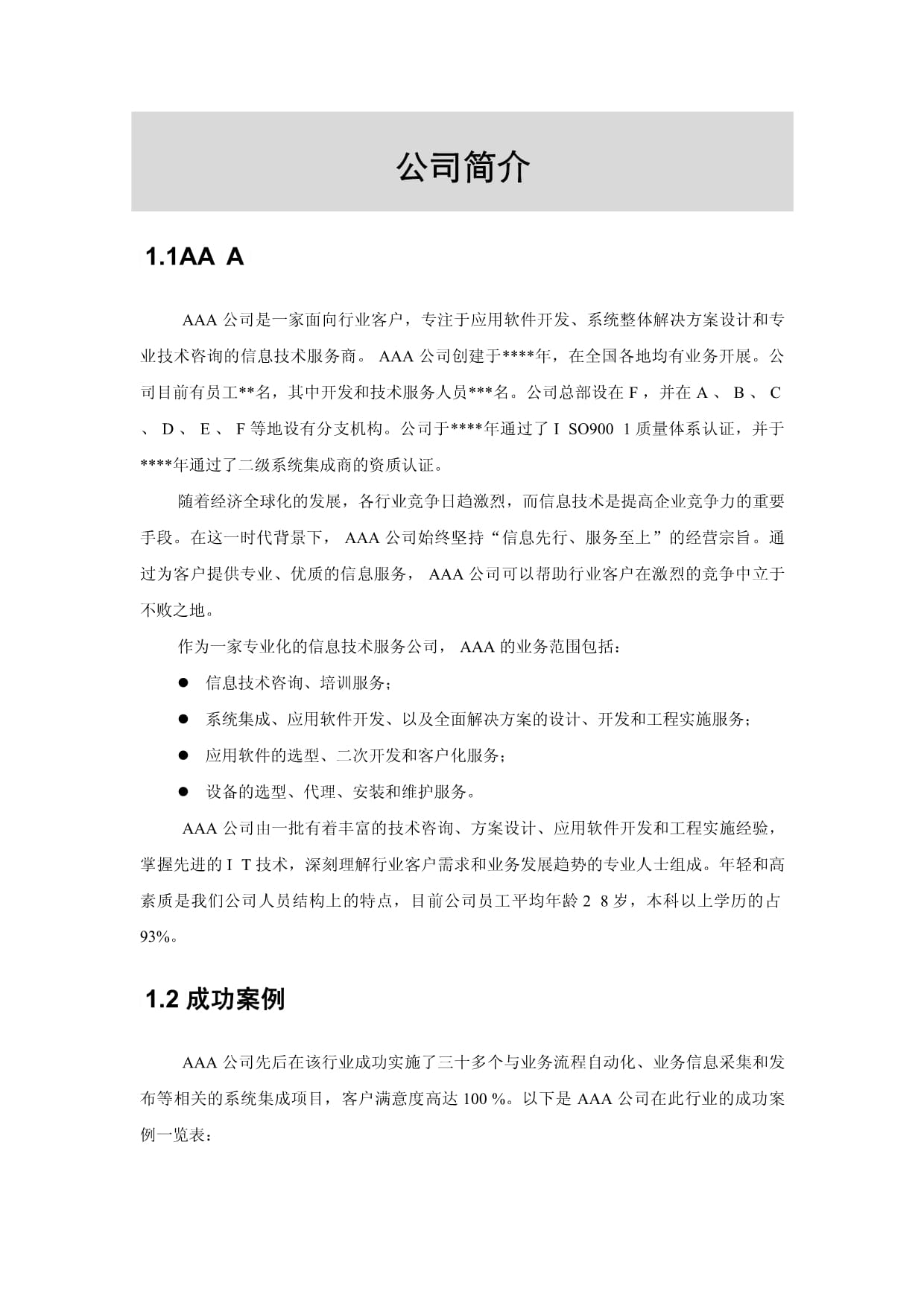 信息技術(shù)咨詢(xún)服務(wù)項(xiàng)目管理方案計(jì)劃書(shū)模板